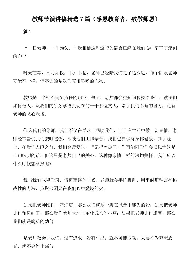 教师节演讲稿精选7篇（感恩教育者，致敬师恩）