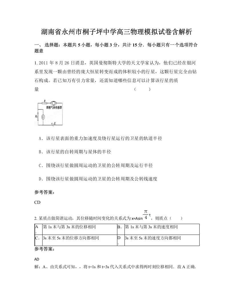 湖南省永州市桐子坪中学高三物理模拟试卷含解析