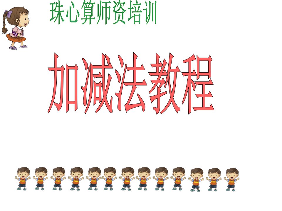 珠心算数学教师加减法培训市公开课获奖课件省名师示范课获奖课件