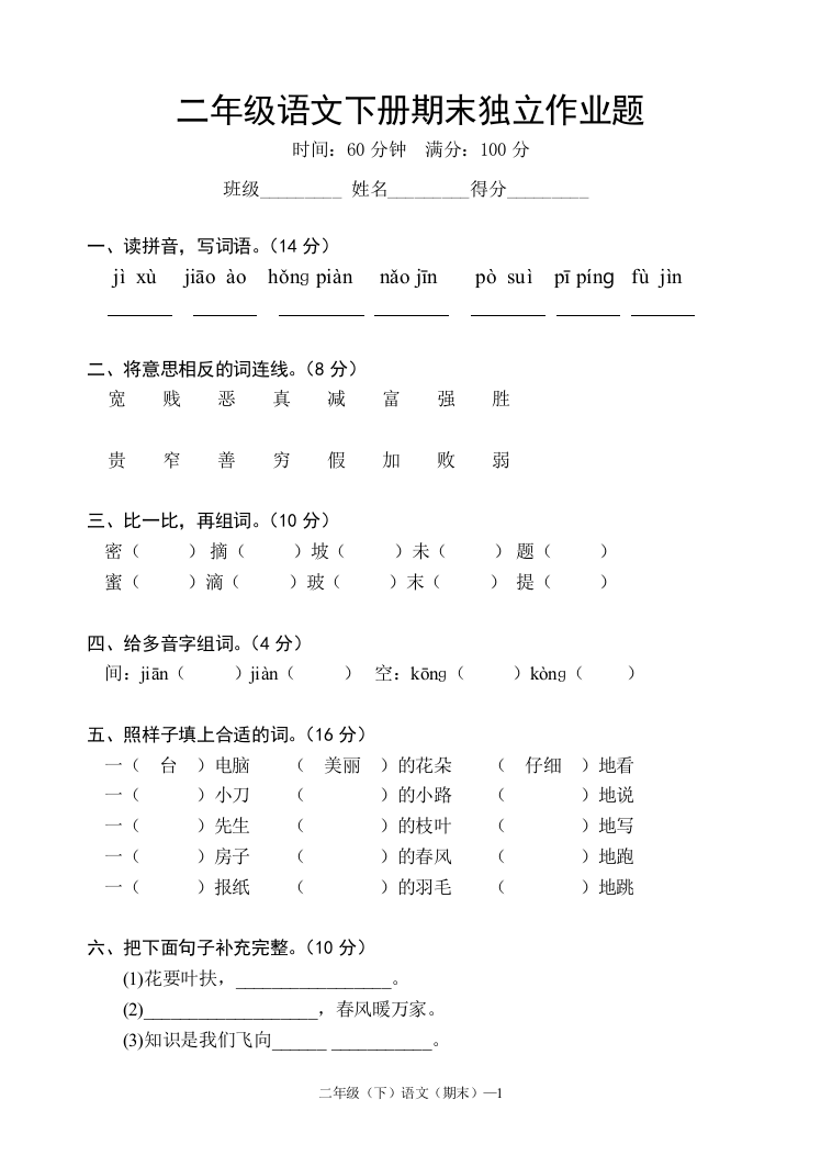 人教版二年级语文下册期末检测试题