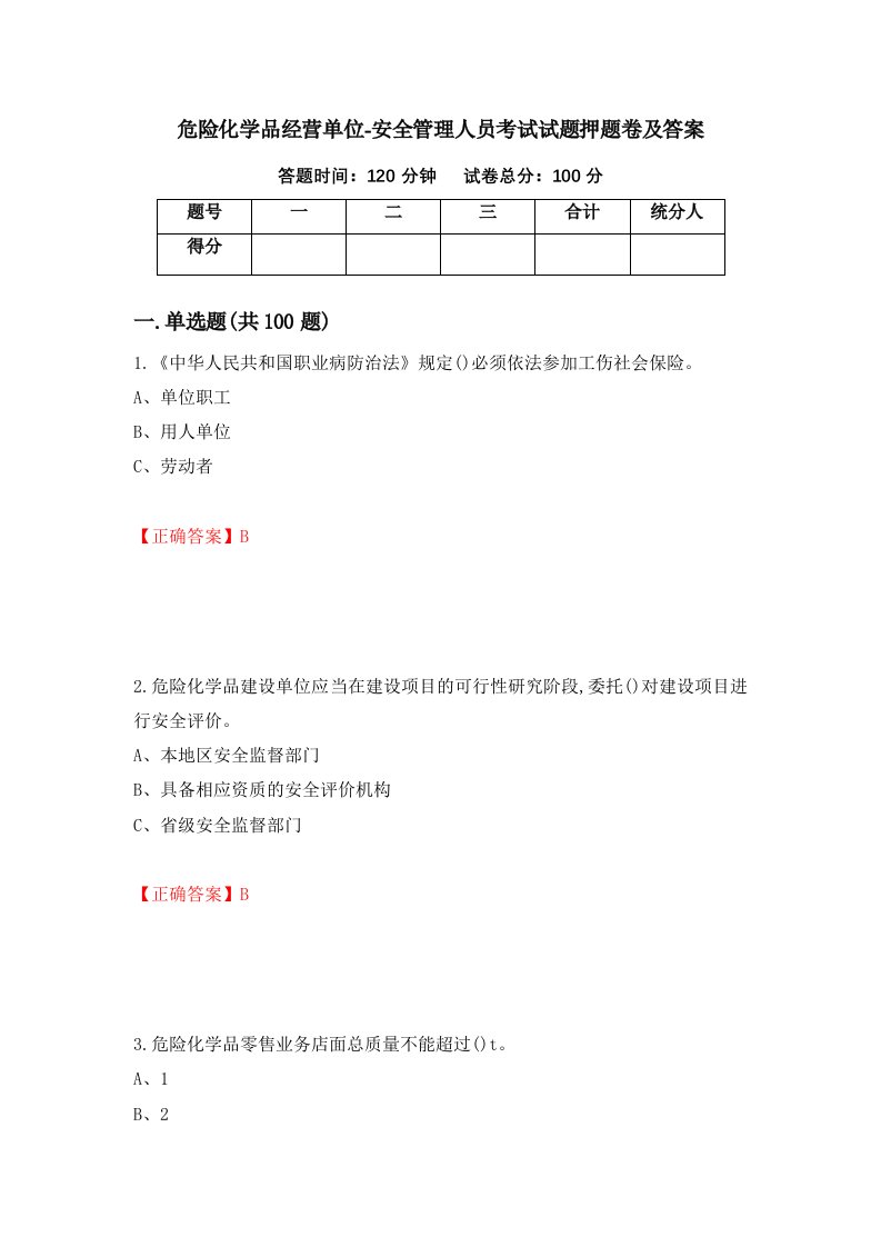 危险化学品经营单位-安全管理人员考试试题押题卷及答案第60套