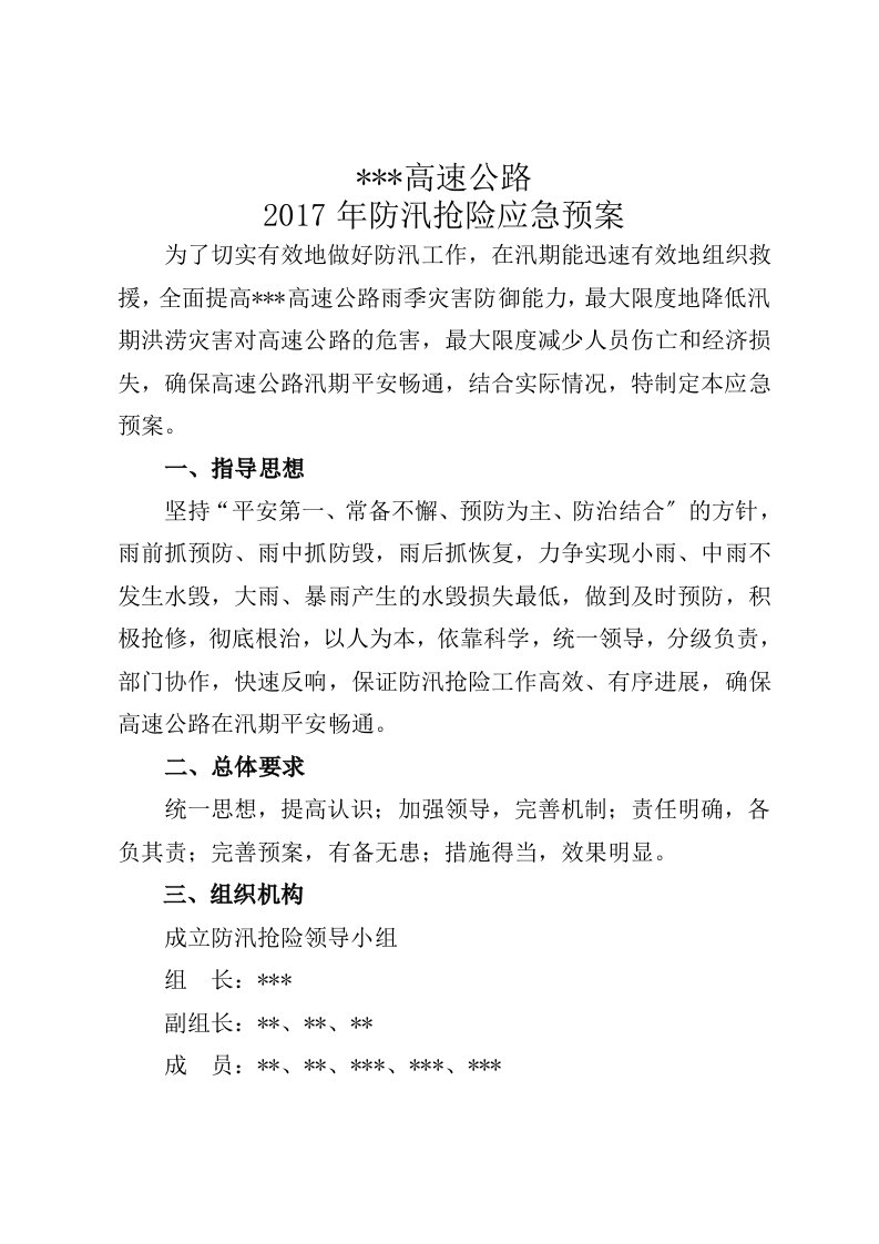 高速公路防汛抢险应急救援预案