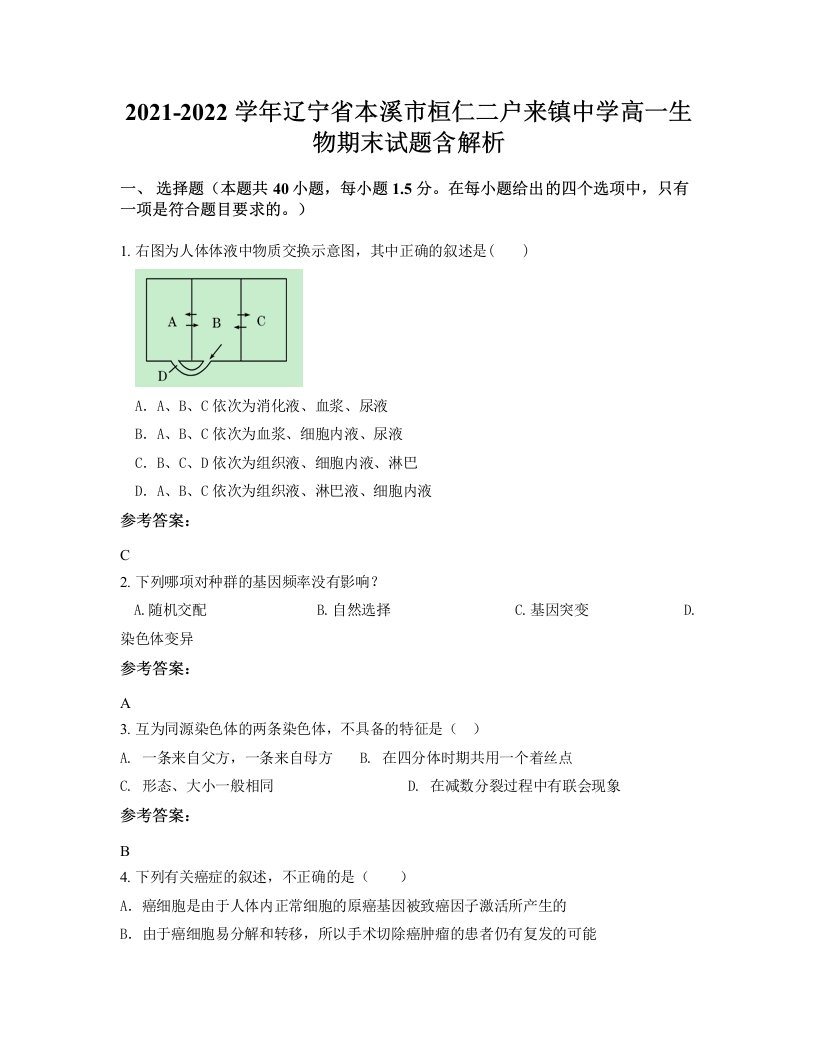 2021-2022学年辽宁省本溪市桓仁二户来镇中学高一生物期末试题含解析