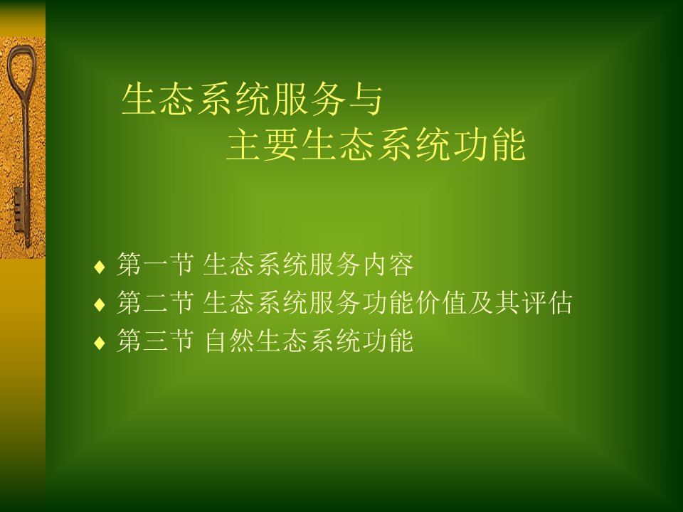 [精选]生态系统服务与主要生态系统功能(PPT28页)