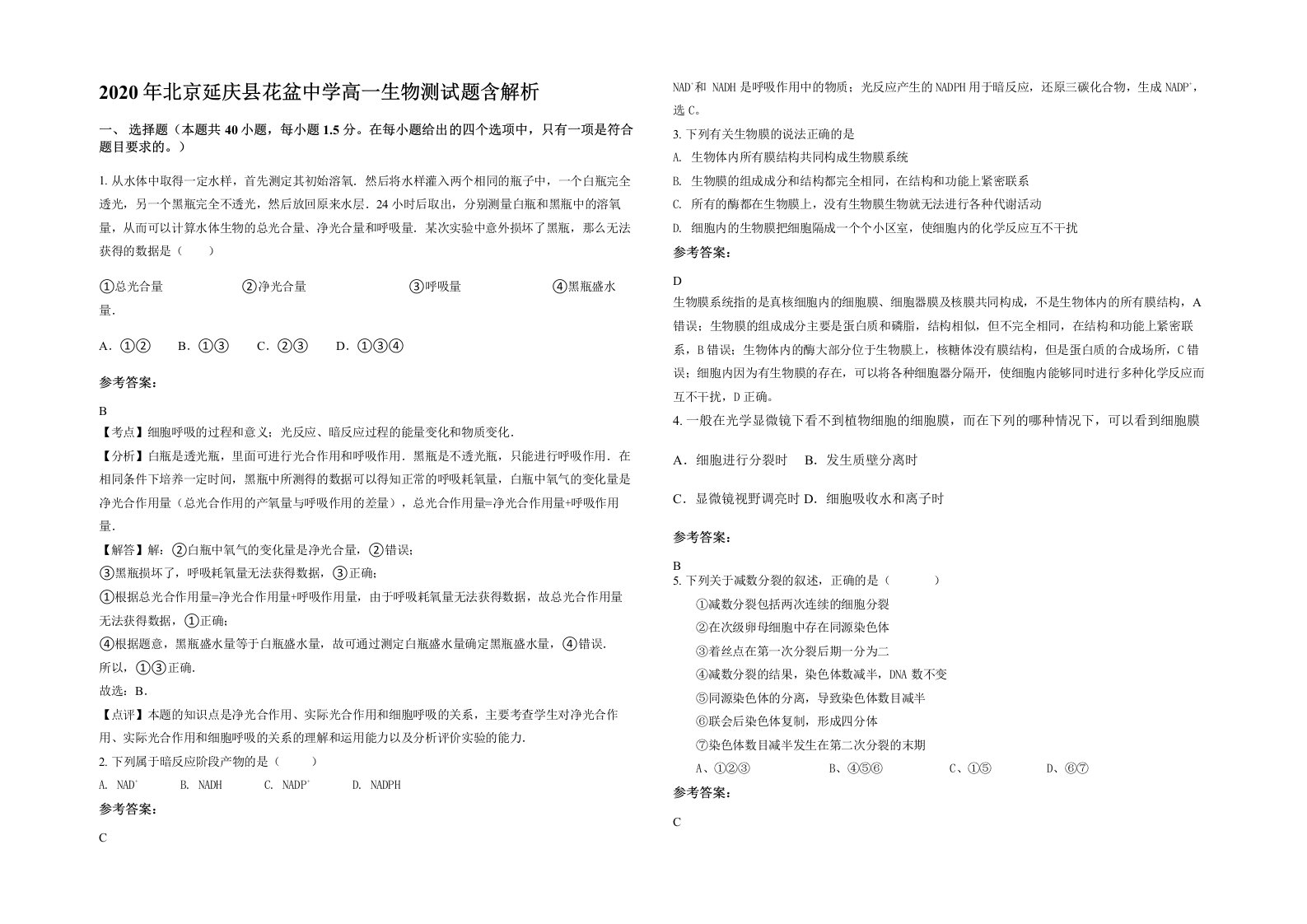 2020年北京延庆县花盆中学高一生物测试题含解析