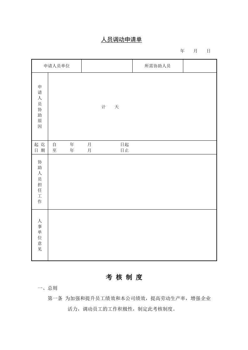 人员调动申请单