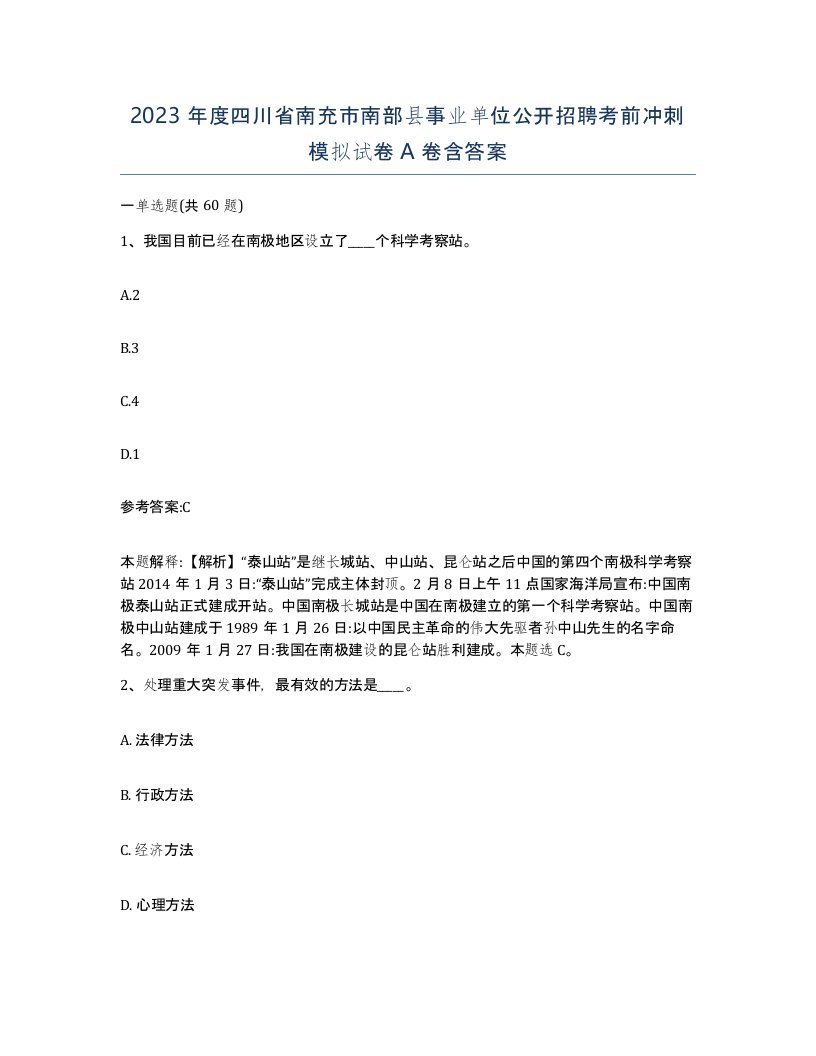 2023年度四川省南充市南部县事业单位公开招聘考前冲刺模拟试卷A卷含答案