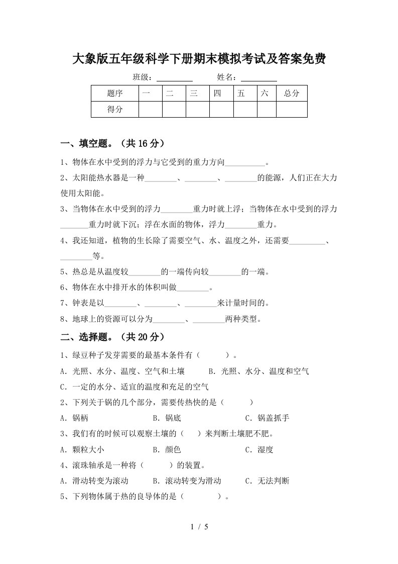 大象版五年级科学下册期末模拟考试及答案免费