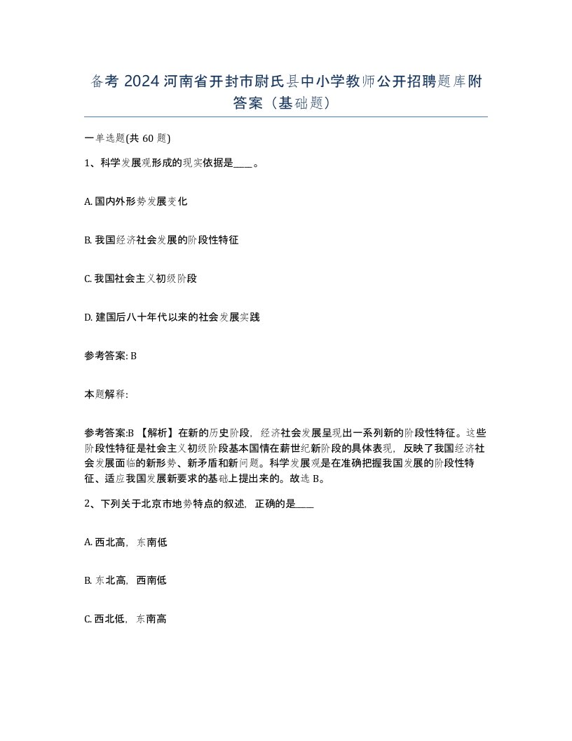 备考2024河南省开封市尉氏县中小学教师公开招聘题库附答案基础题