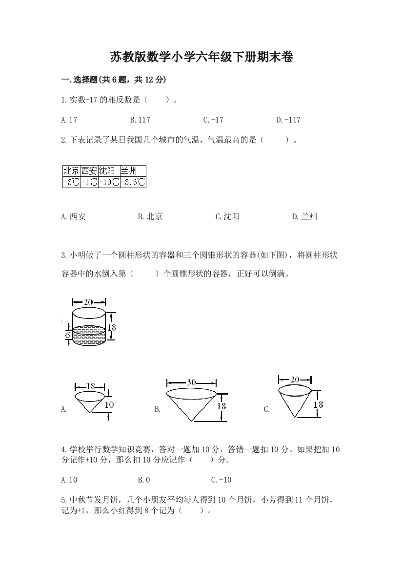 苏教版数学小学六年级下册期末卷精华版