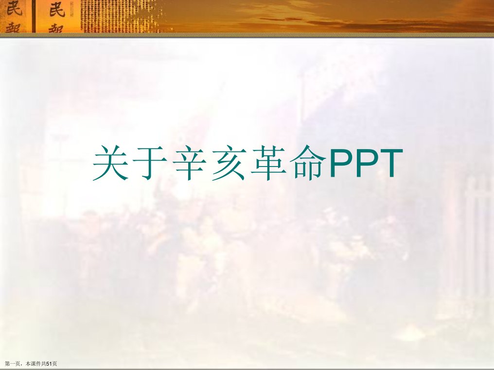 辛亥革命PPT课件