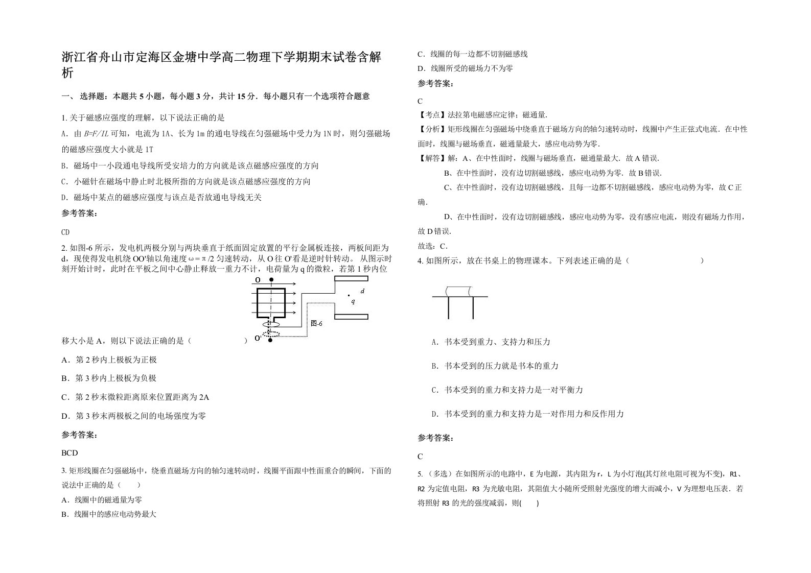 浙江省舟山市定海区金塘中学高二物理下学期期末试卷含解析