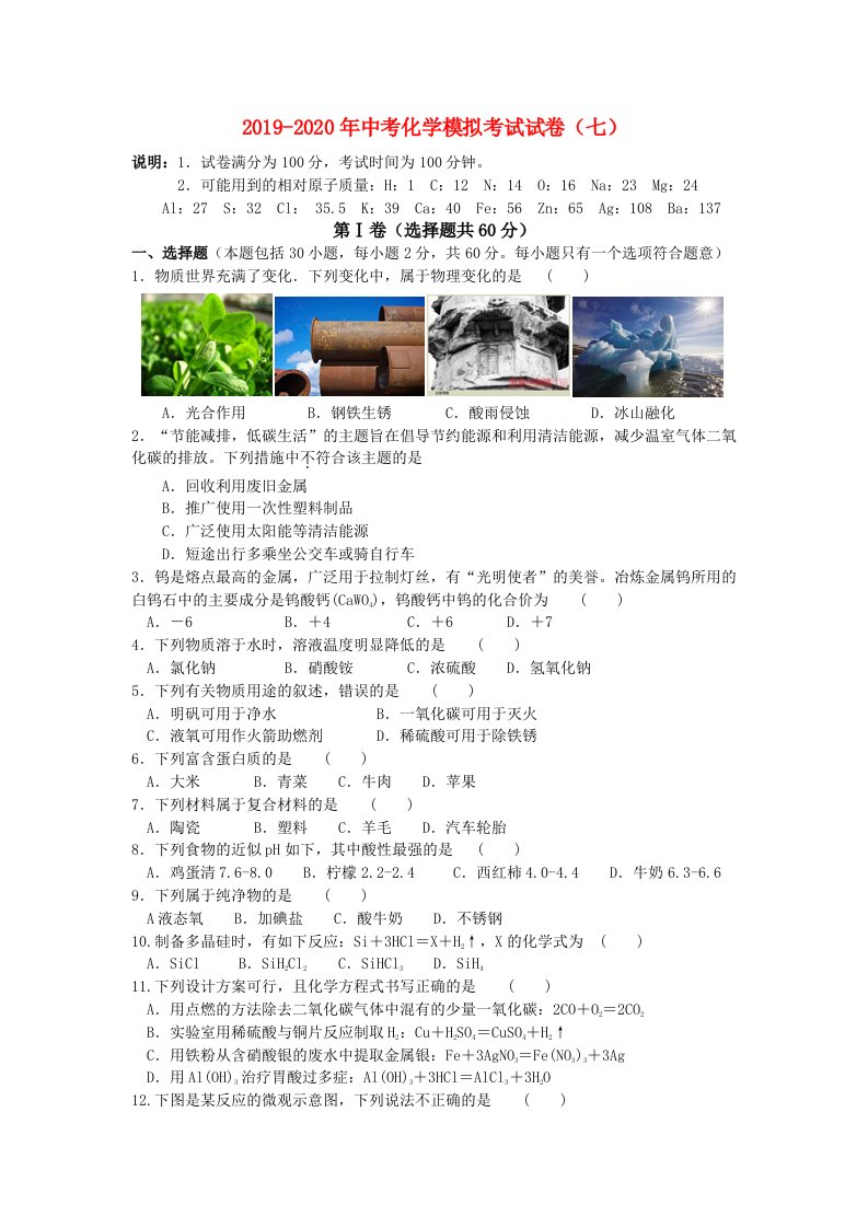 2019-2020年中考化学模拟考试试卷（七）