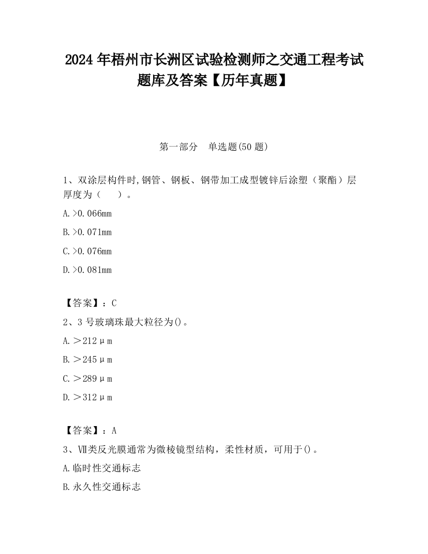 2024年梧州市长洲区试验检测师之交通工程考试题库及答案【历年真题】