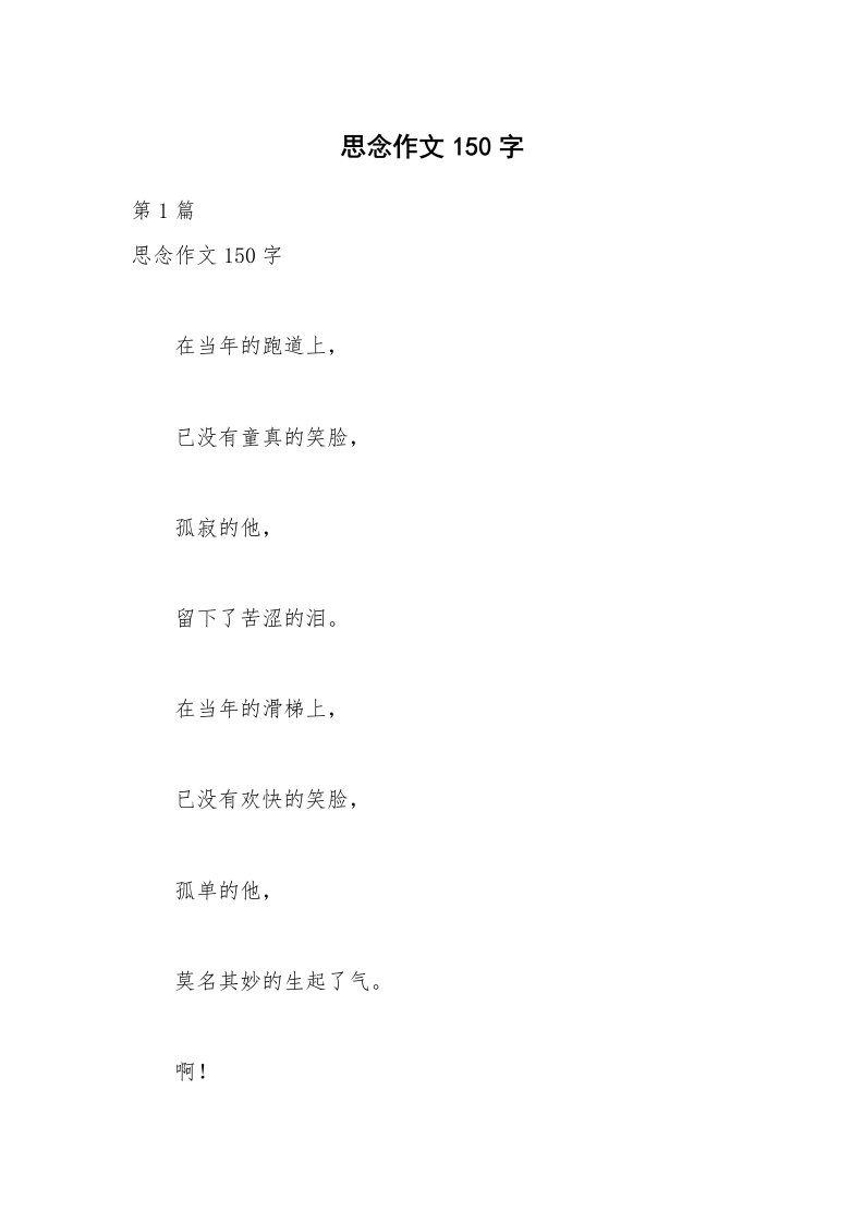 思念作文150字