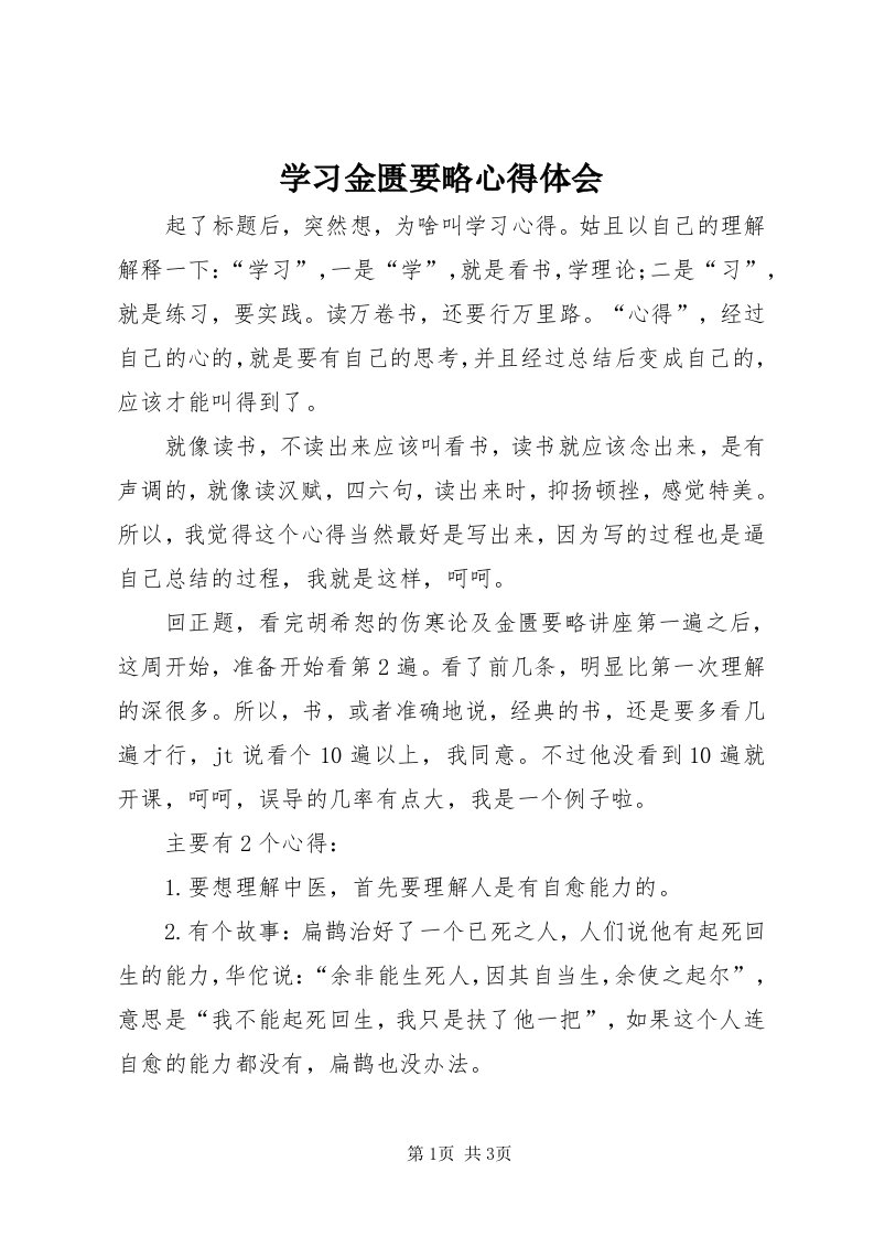 7学习金匮要略心得体会