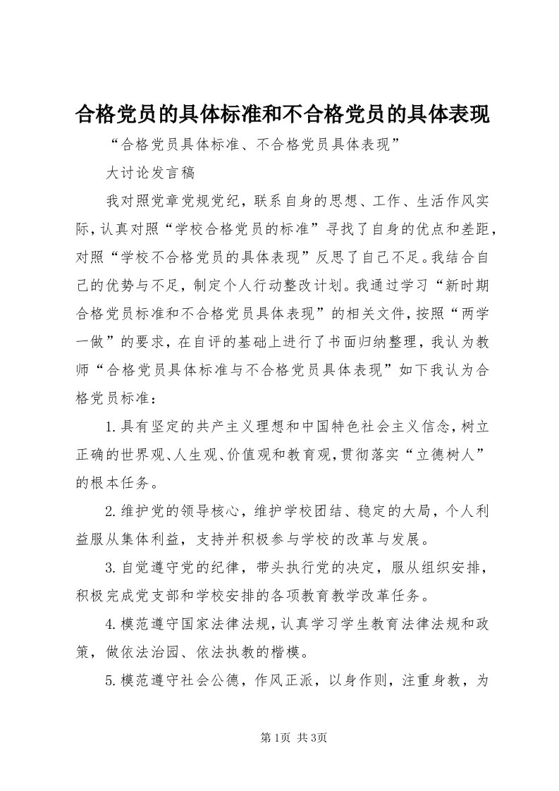 3合格党员的具体标准和不合格党员的具体表现