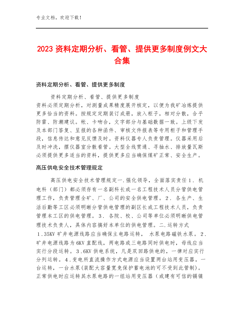 2023资料定期分析、看管、提供更多制度例文大合集