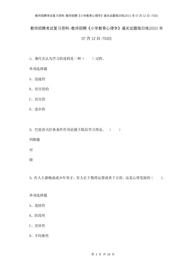 教师招聘考试复习资料-教师招聘小学教育心理学通关试题每日练2021年07月12日-7530