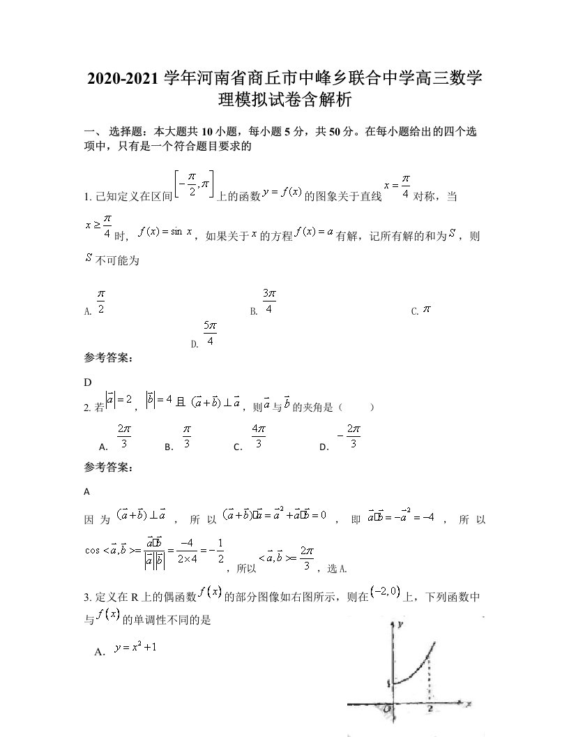 2020-2021学年河南省商丘市中峰乡联合中学高三数学理模拟试卷含解析