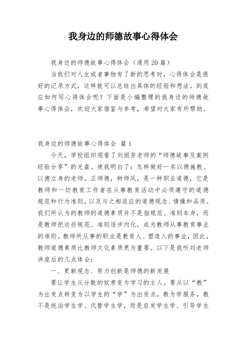 我身边的师德故事心得体会