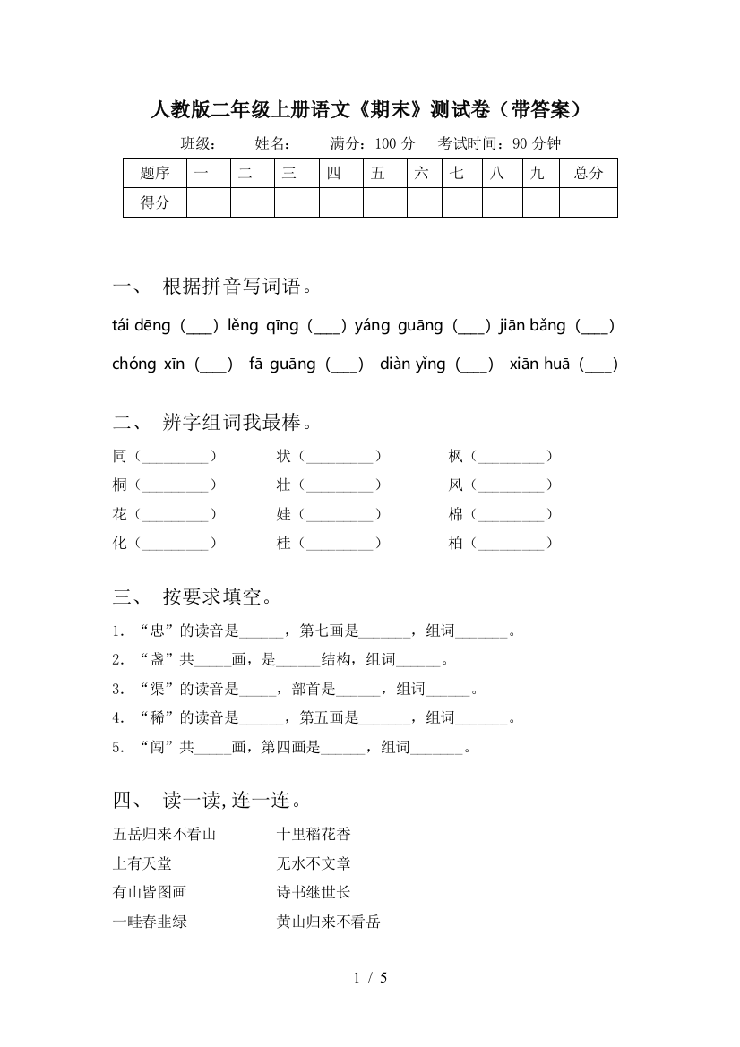 人教版二年级上册语文《期末》测试卷(带答案)