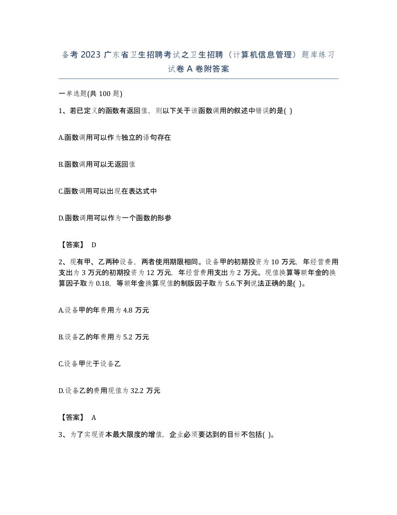 备考2023广东省卫生招聘考试之卫生招聘计算机信息管理题库练习试卷A卷附答案