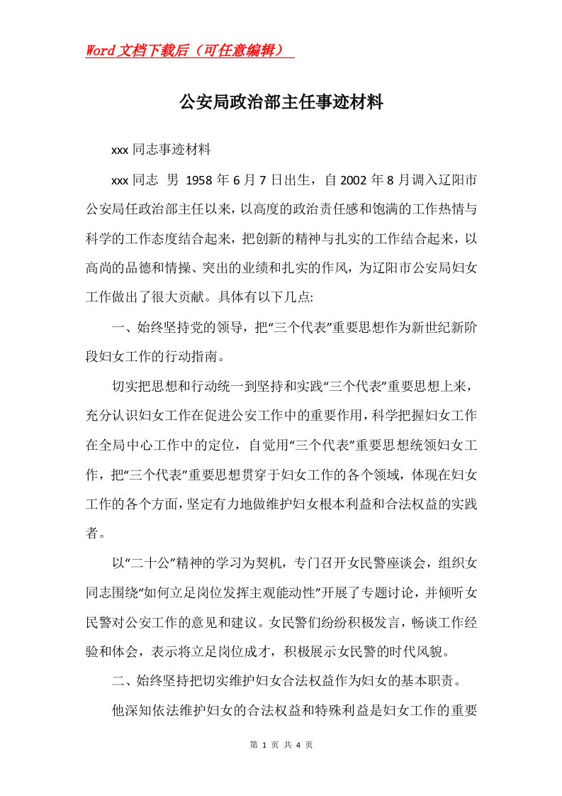 公安局政治部主任事迹材料_1