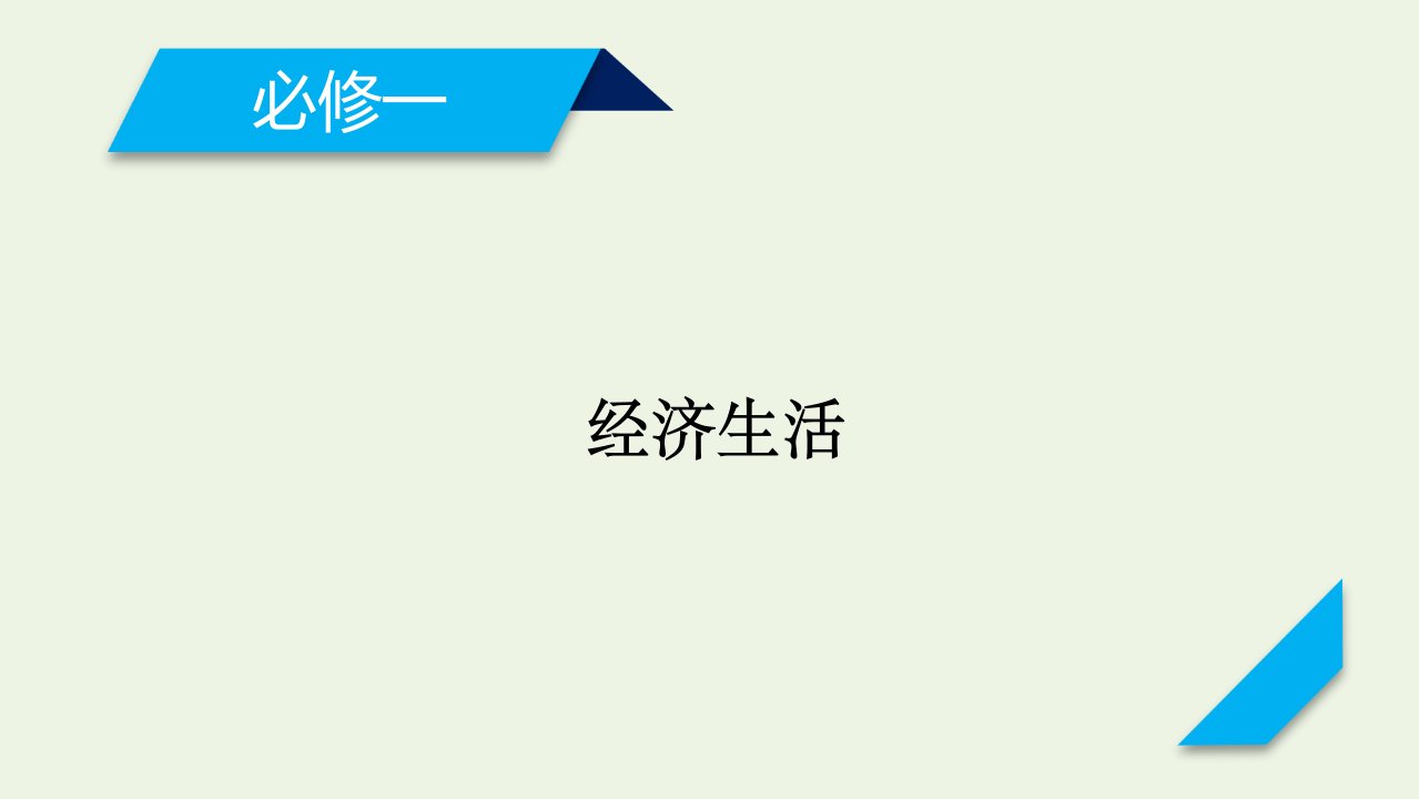 2021高考政治一轮复习模块综合提升1课件新人教版必修1