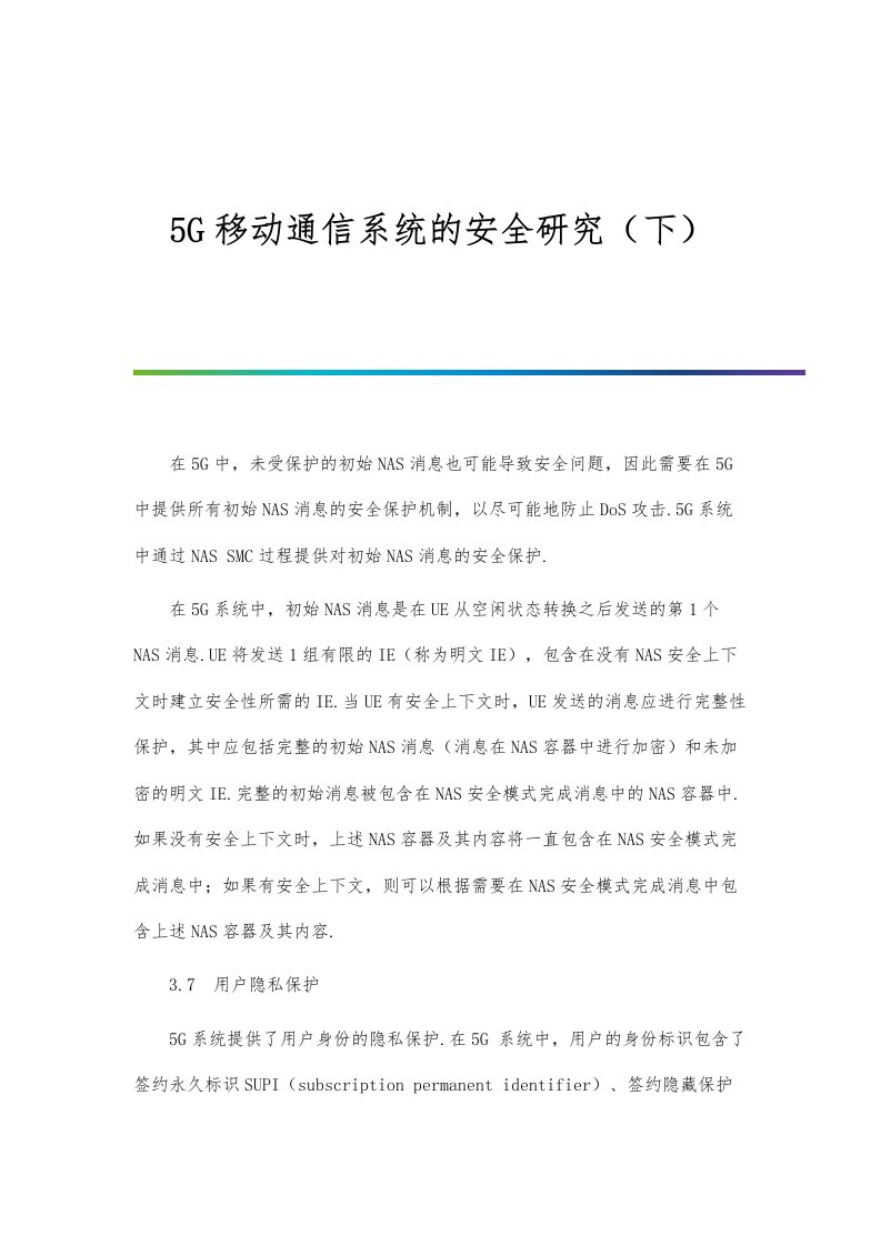 5G移动通信系统的安全研究（下）