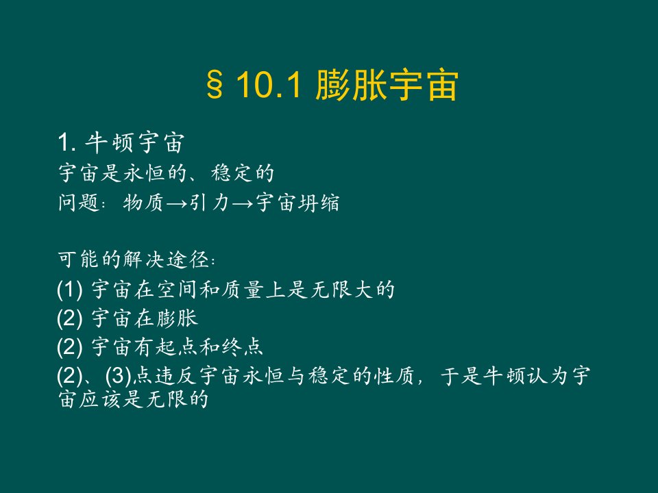 南京大学天体物理学课件10