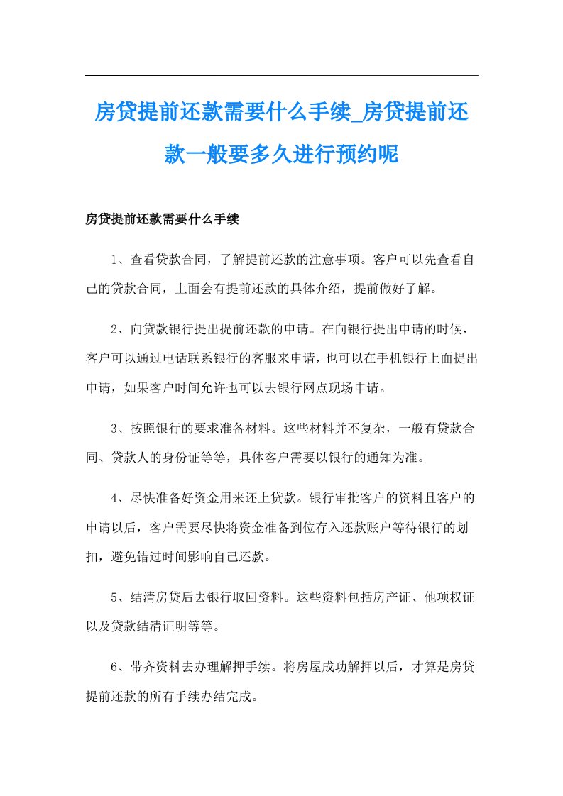 房贷提前还款需要什么手续_房贷提前还款一般要多久进行预约呢