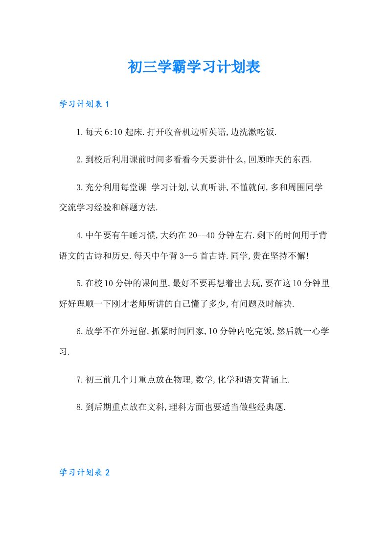 初三学霸学习计划表