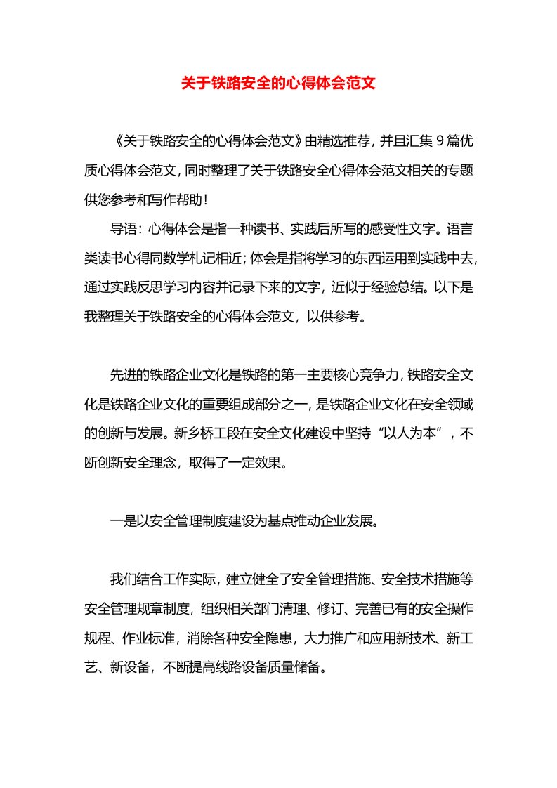 关于铁路安全的心得体会范文