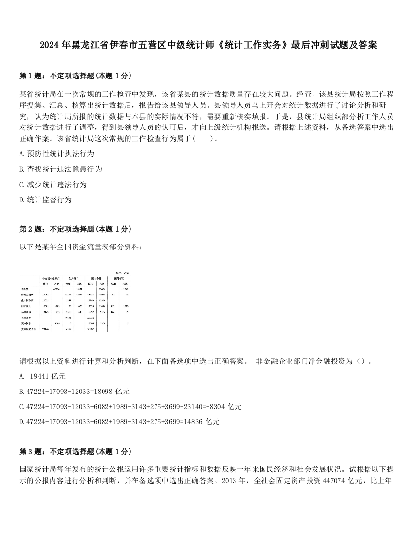 2024年黑龙江省伊春市五营区中级统计师《统计工作实务》最后冲刺试题及答案