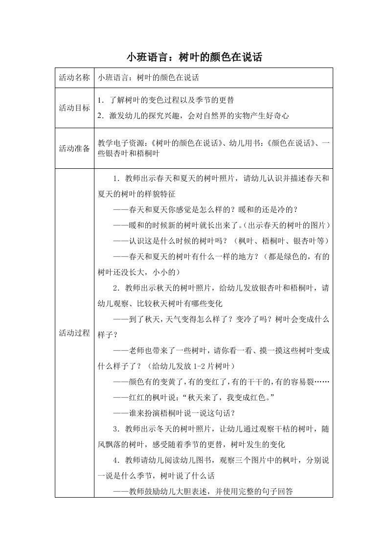 小班语言：树叶的颜色在说话