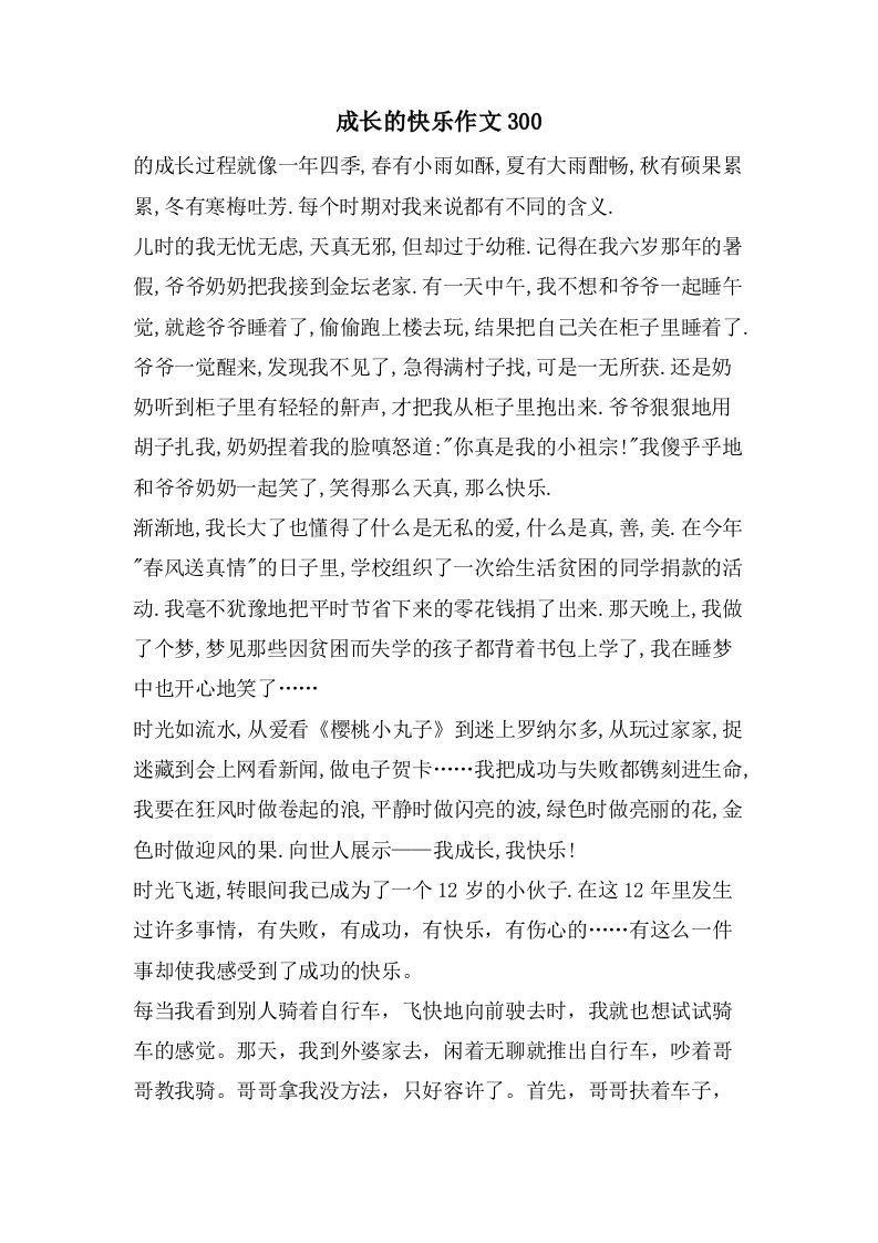 成长的快乐作文300