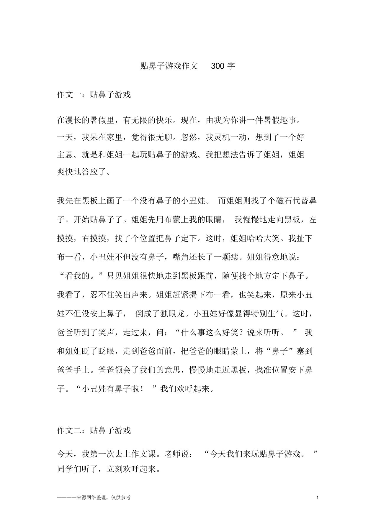 贴鼻子游戏作文300字