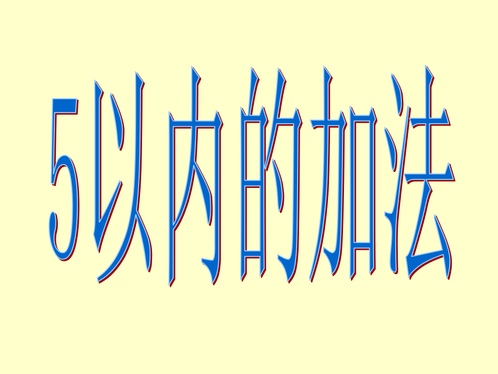 《5以内的加法》课件PPT