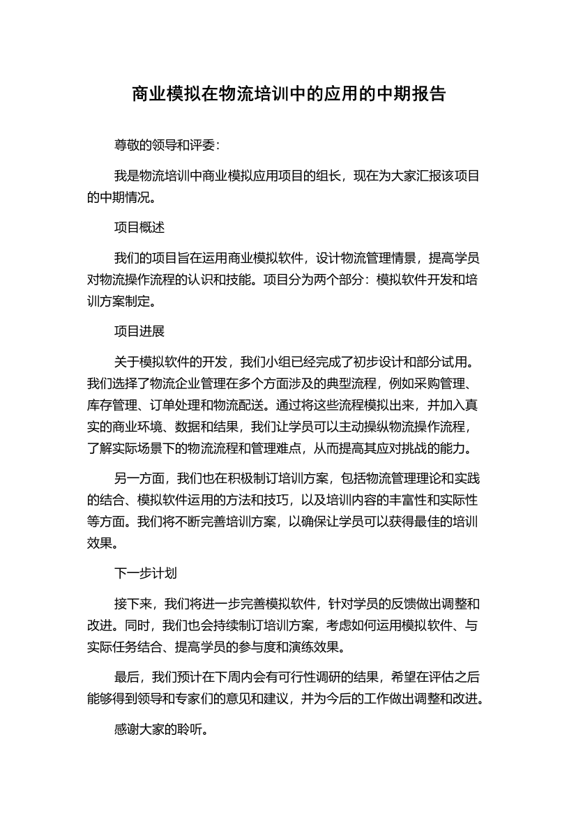 商业模拟在物流培训中的应用的中期报告