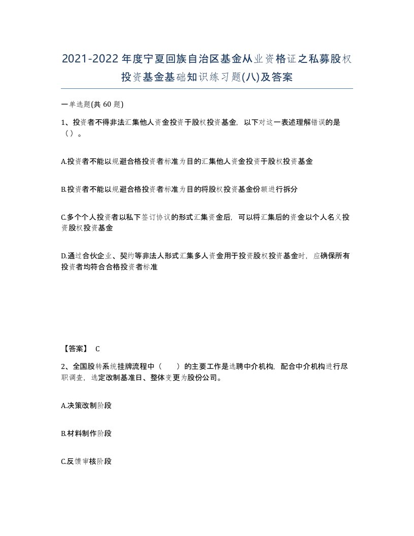 2021-2022年度宁夏回族自治区基金从业资格证之私募股权投资基金基础知识练习题八及答案