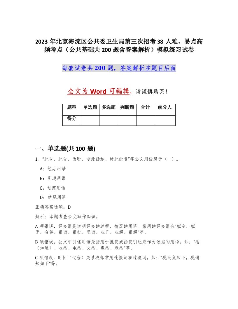 2023年北京海淀区公共委卫生局第三次招考38人难易点高频考点公共基础共200题含答案解析模拟练习试卷