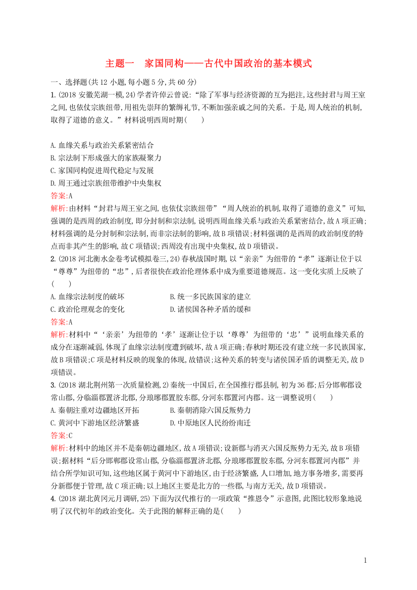 2019高考历史二轮复习精选试题整合练主题一家国同构__古代中国政治的基本模式