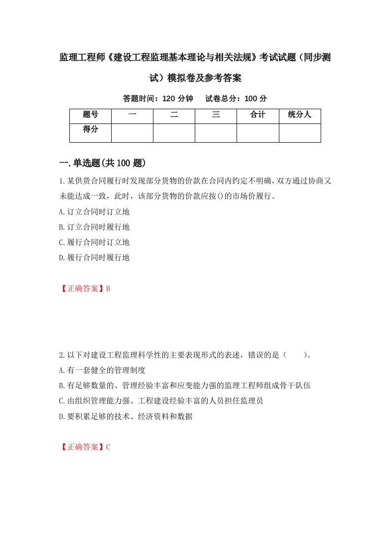 监理工程师建设工程监理基本理论与相关法规考试试题同步测试模拟卷及参考答案98