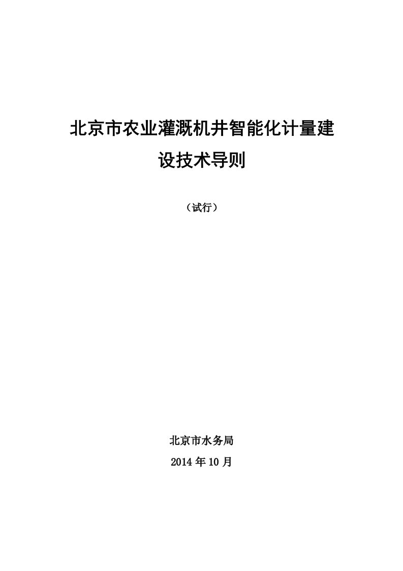 北京市农业灌溉机井智能化计量建设技术导则