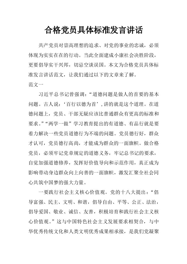 合格党员具体标准发言讲话