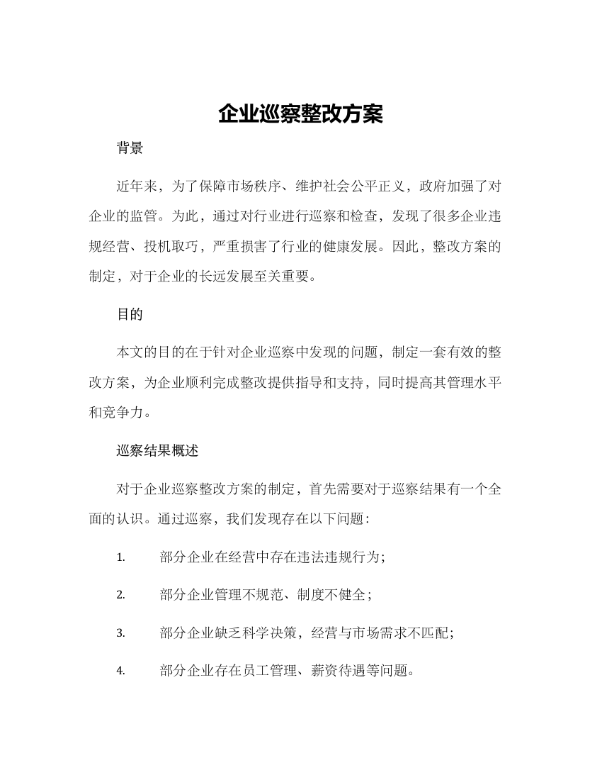 企业巡察整改方案