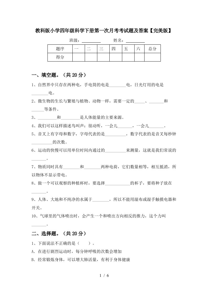 教科版小学四年级科学下册第一次月考考试题及答案完美版