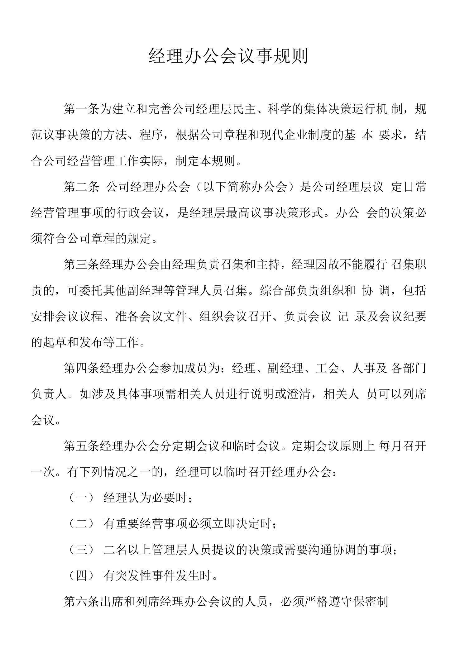 经理办公会议事规则