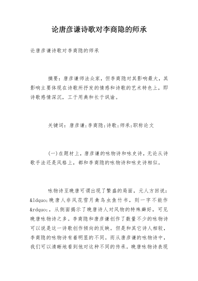 论唐彦谦诗歌对李商隐的师承